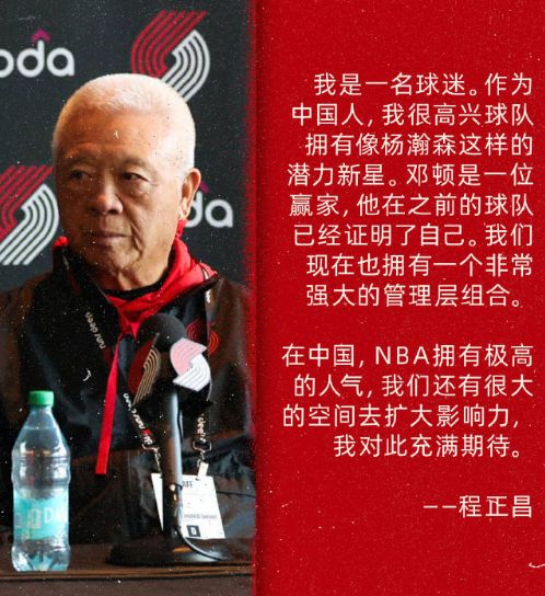 开拓者华人老板:很高兴球队有杨瀚森,我们会扩大在中国的影响力