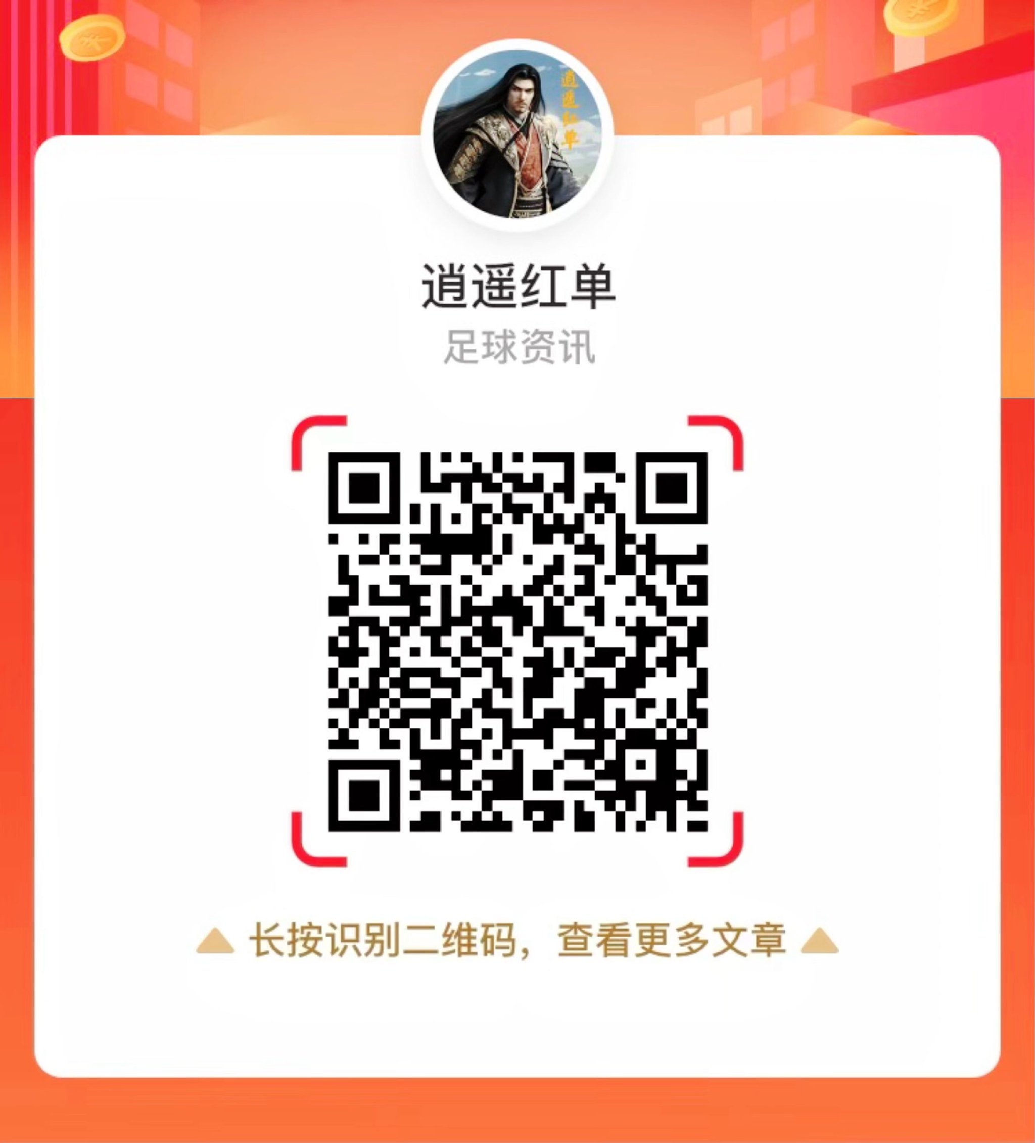 关注微信-逍遥红单长期保持高命中!送欧冠稳胆!